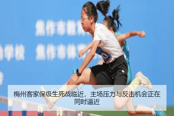 梅州客家保级生死战临近，主场压力与反击机会正在同时逼近 | sina.cn